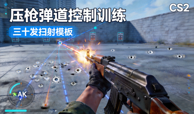 CS2AK步枪压枪弹道控制三十发扫射模板训练画面